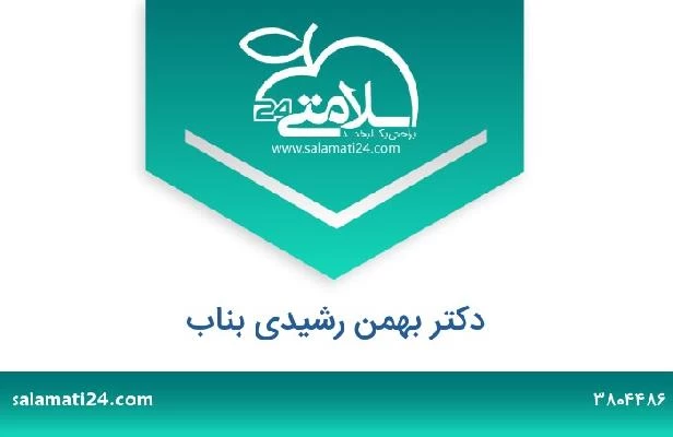 تلفن و سایت دکتر بهمن رشیدی بناب
