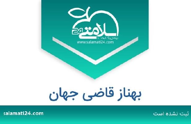 تلفن و سایت بهناز قاضی جهان