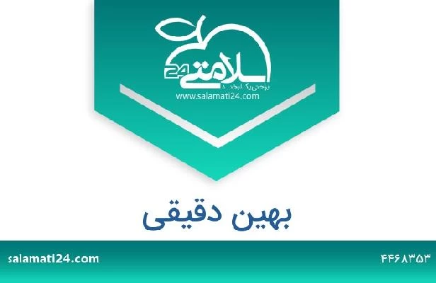 تلفن و سایت بهین دقیقی