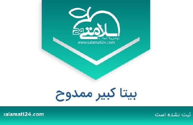 تلفن و سایت بیتا کبیر ممدوح