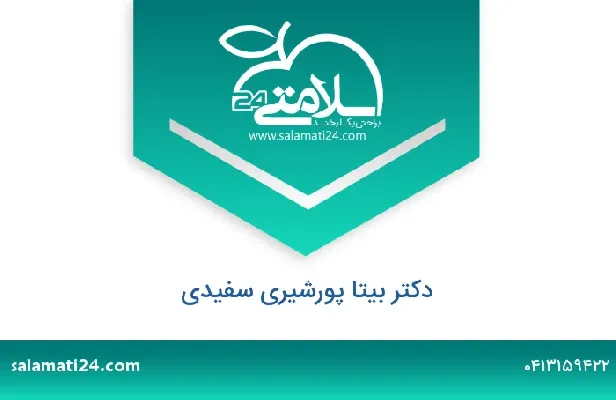 تلفن و سایت دکتر بیتا پورشیری سفیدی