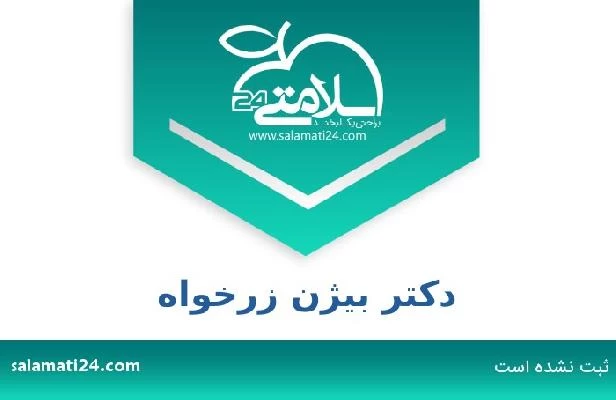 تلفن و سایت دکتر بیژن زرخواه