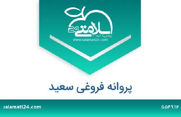 تلفن و سایت پروانه فروغی سعید