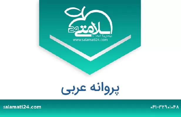 تلفن و سایت پروانه عربی