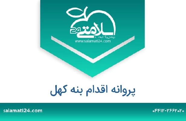 تلفن و سایت پروانه اقدام بنه کهل