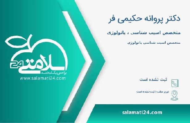 آدرس و تلفن دکتر پروانه حکیمی فر