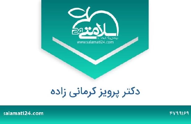 تلفن و سایت دکتر پرویز کرمانی زاده