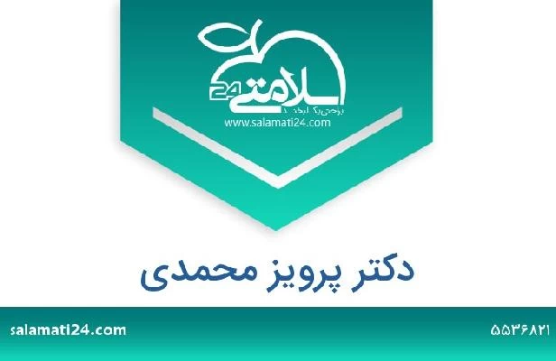 تلفن و سایت دکتر پرویز محمدی