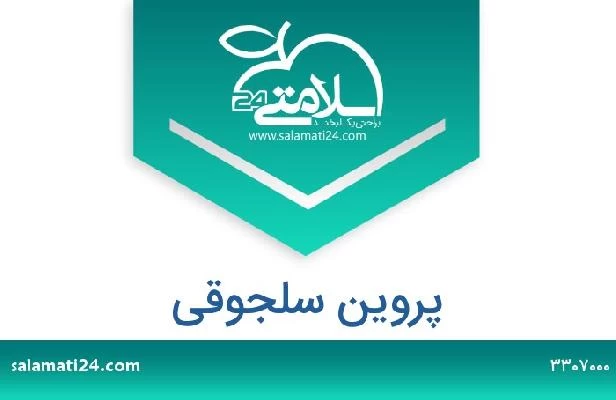 تلفن و سایت پروین سلجوقی