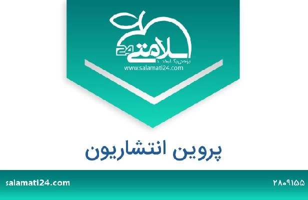 تلفن و سایت پروین انتشاریون