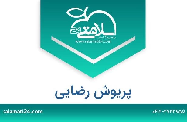 تلفن و سایت پریوش رضایی