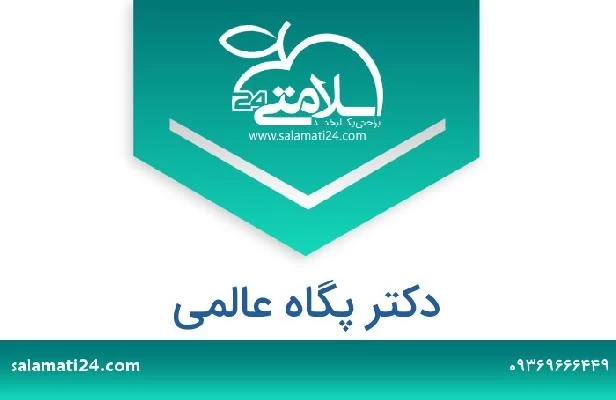 تلفن و سایت دکتر پگاه عالمی