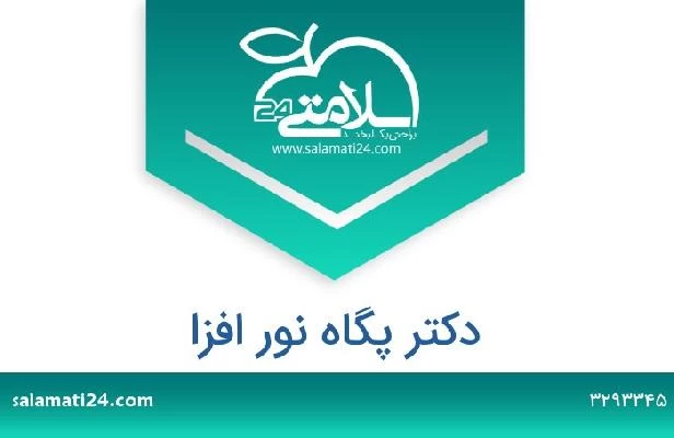 تلفن و سایت دکتر پگاه نور افزا