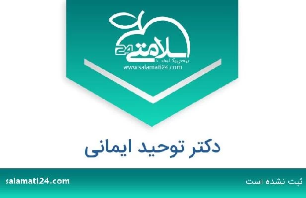 تلفن و سایت دکتر توحید ایمانی
