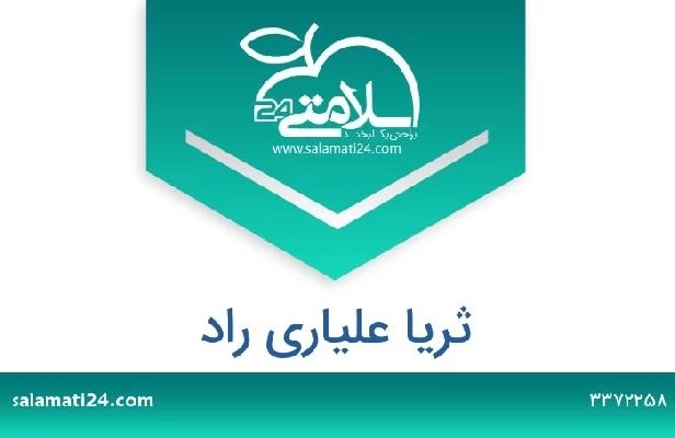 تلفن و سایت ثریا علیاری راد