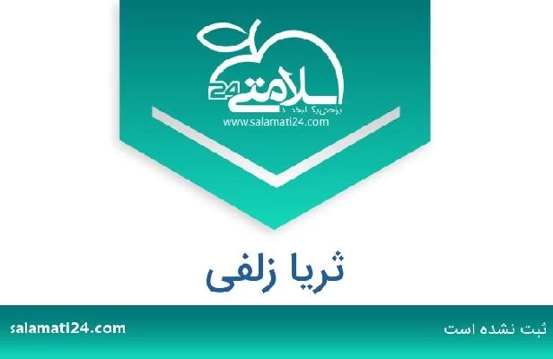 تلفن و سایت ثریا زلفی