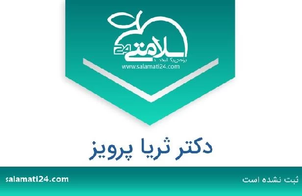 تلفن و سایت دکتر ثریا پرویز