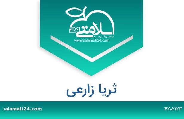 تلفن و سایت ثریا زارعی