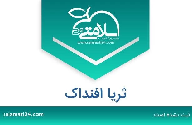 تلفن و سایت ثریا افنداک