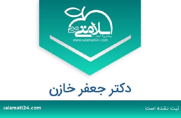 تلفن و سایت دکتر جعفر خازن