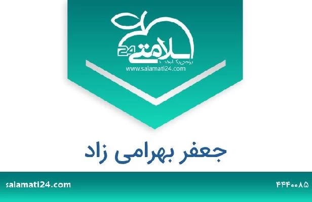 تلفن و سایت جعفر بهرامی زاد