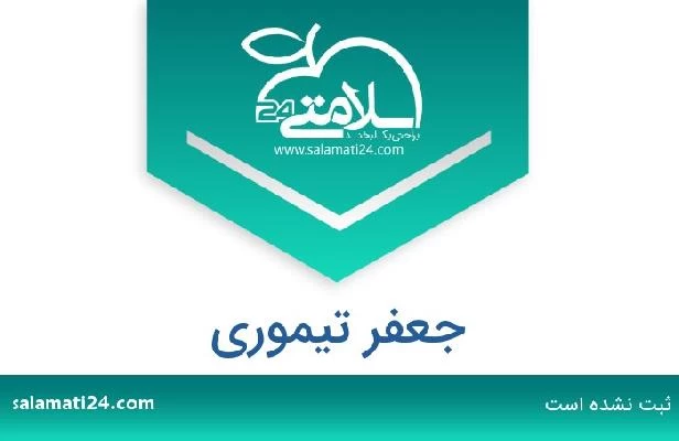 تلفن و سایت جعفر تیموری
