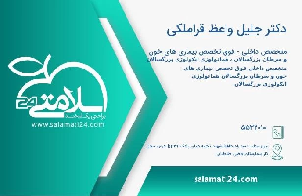 آدرس و تلفن دکتر جلیل واعظ قراملکی