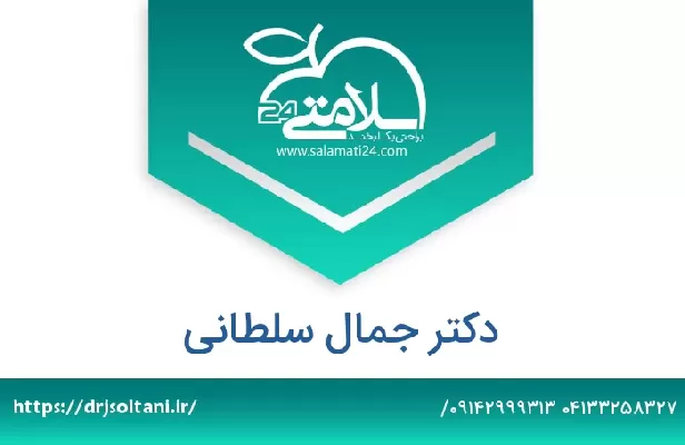 تلفن و سایت دکتر جمال سلطانی