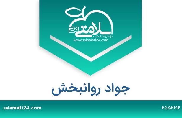 تلفن و سایت جواد روانبخش