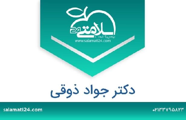 تلفن و سایت دکتر جواد ذوقی