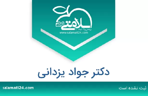 تلفن و سایت دکتر جواد یزدانی