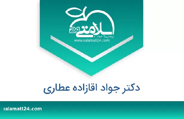 تلفن و سایت دکتر جواد اقازاده عطاری