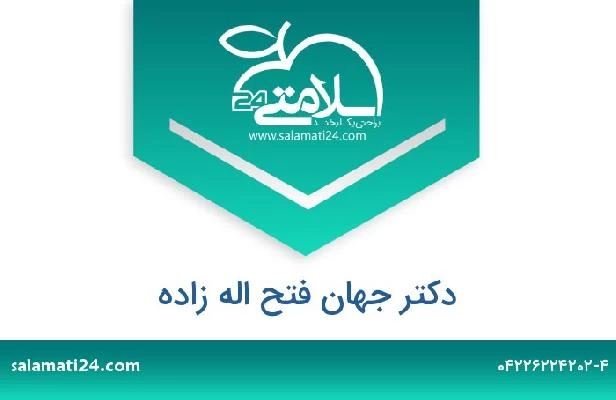 تلفن و سایت دکتر جهان فتح اله زاده