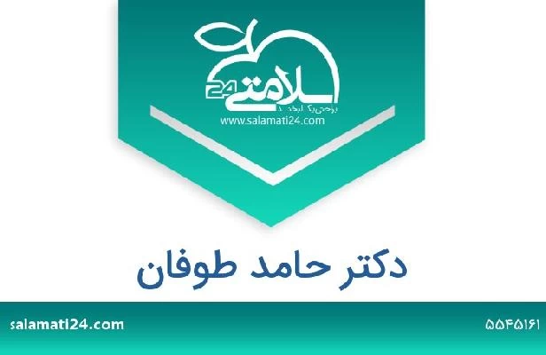 تلفن و سایت دکتر حامد طوفان