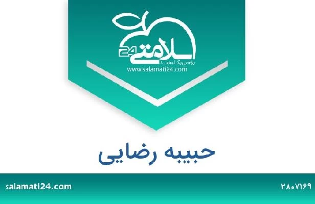 تلفن و سایت حبیبه رضایی