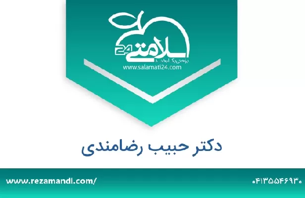 تلفن و سایت دکتر حبیب رضامندی