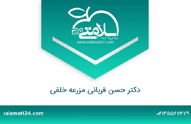 تلفن و سایت دکتر حسن قربانی مزرعه خلفی