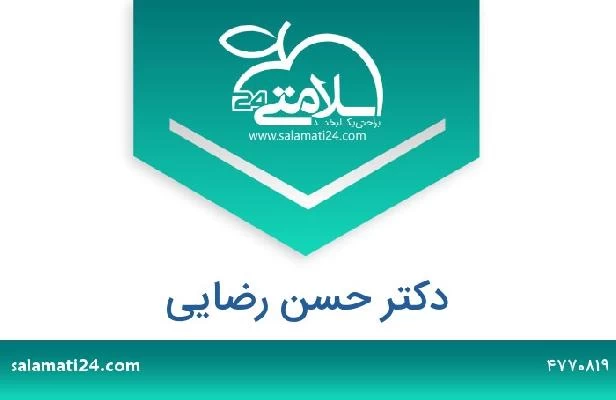 تلفن و سایت دکتر حسن رضایی
