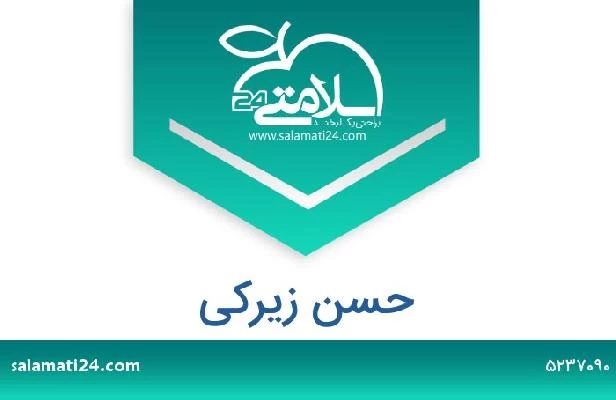 تلفن و سایت حسن زیرکی