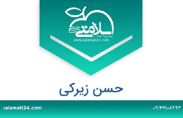 تلفن و سایت حسن زیرکی