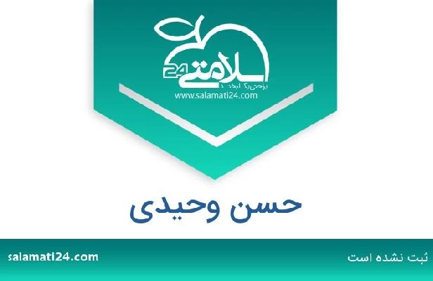 تلفن و سایت حسن وحیدی