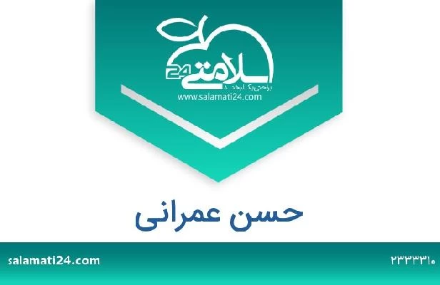 تلفن و سایت حسن عمرانی