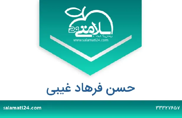 تلفن و سایت حسن فرهاد غیبی