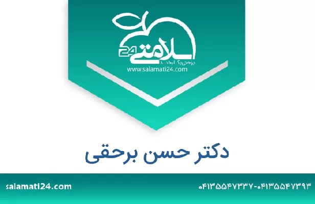 تلفن و سایت دکتر حسن برحقی