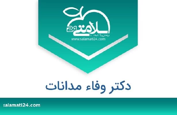 تلفن و سایت دکتر وفاء مدانات