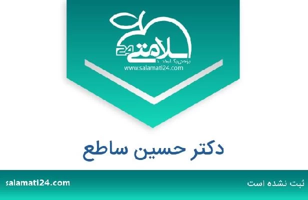 تلفن و سایت دکتر حسین ساطع