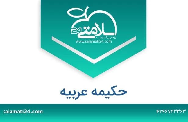 تلفن و سایت حکیمه عربیه