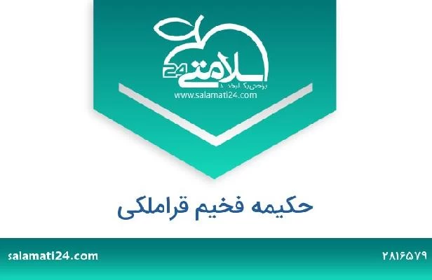 تلفن و سایت حکیمه فخیم قراملکی