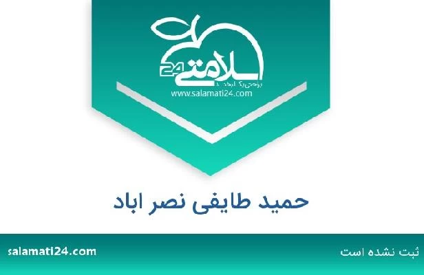 تلفن و سایت حمید طایفی نصر اباد
