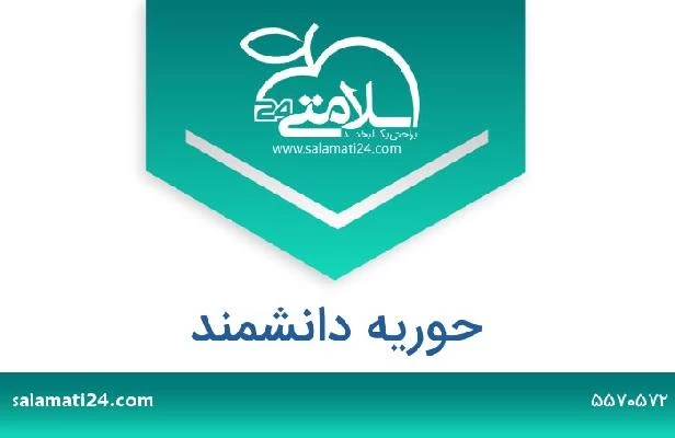 تلفن و سایت حوریه دانشمند